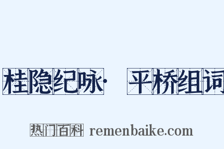 桂隐纪咏·平桥组词是什么意思的图片